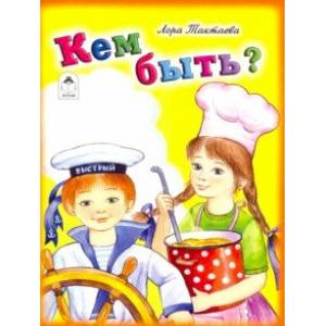 Кем быть? Кем быть?