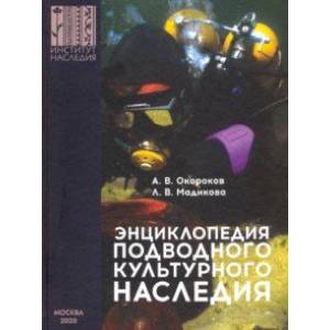 Энциклопедия подводного культурного наследия Энциклопедия подводного культурного наследия