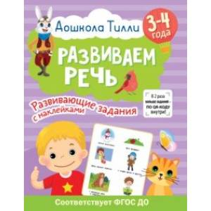Дошкола Тилли. Развиваем речь. 3-4 года Дошкола Тилли. Развиваем речь. 3-4 года