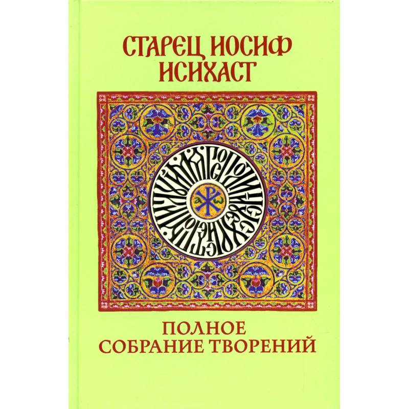 Полное собрание творений Полное собрание творений