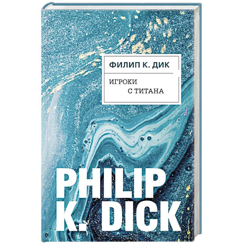 Игроки с Титана Игроки с Титана