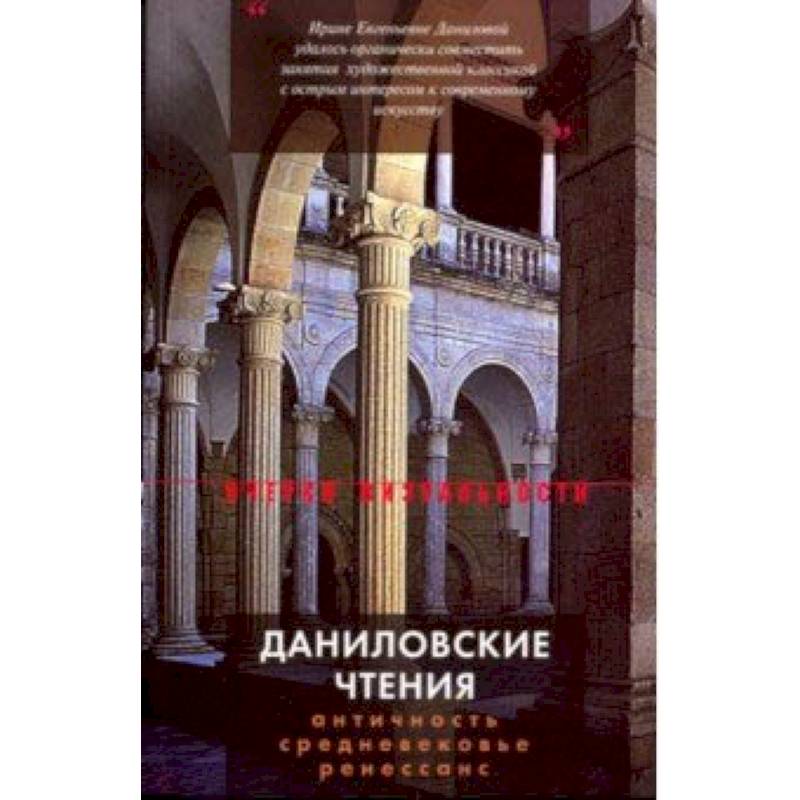 Даниловские чтения. Сборник 1 Даниловские чтения. Сборник 1