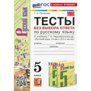 Тесты без выбора ответа по русскому языку. 5 класс. К учебнику Т. А. Ладыженской и др. ФГОС Тесты без выбора ответа по русскому языку. 5 класс. К учебнику Т. А. Ладыженской и др. ФГОС