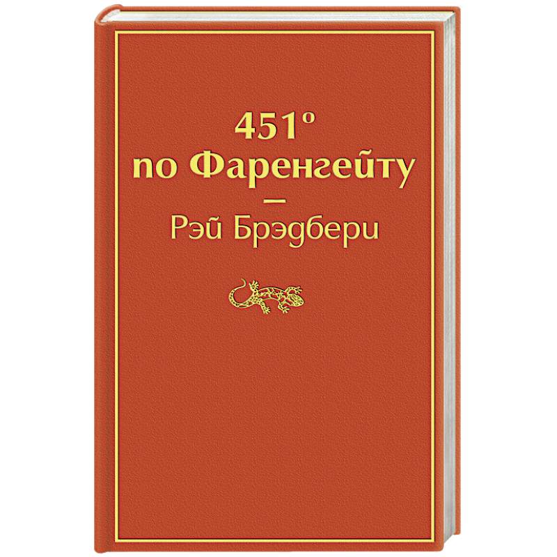 451' по Фаренгейту 451' по Фаренгейту