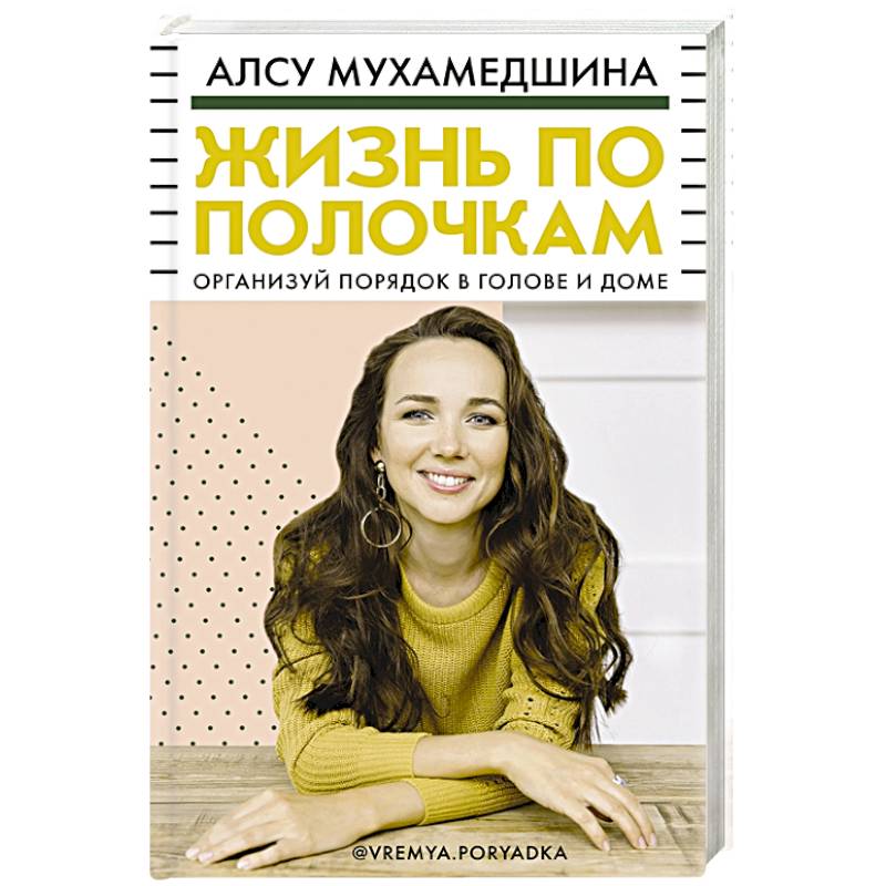 Жизнь по полочкам. Организуй порядок в голове и доме Жизнь по полочкам. Организуй порядок в голове и доме