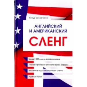 Английский и американский сленг