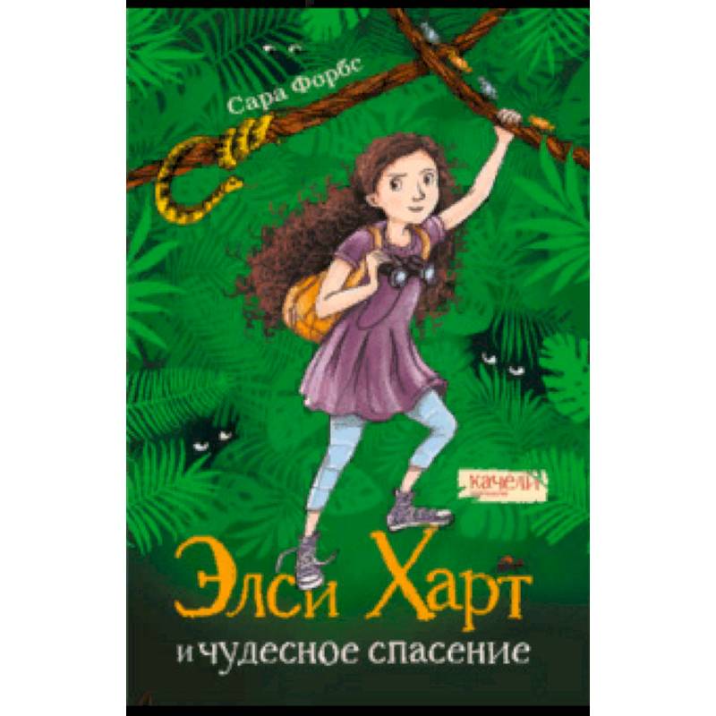 Элси Харт и чудесное спасение Элси Харт и чудесное спасение