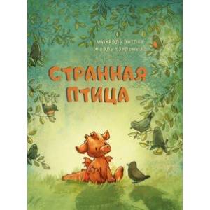 Странная птица Странная птица