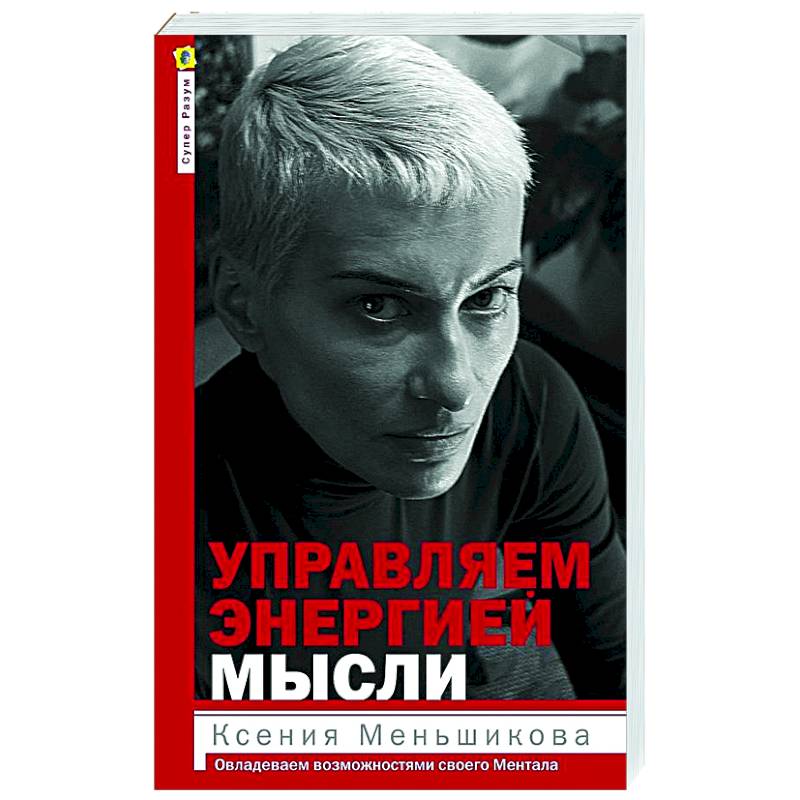 Управляем энергией мысли. Овладеваем возможностями своего Ментала Управляем энергией мысли. Овладеваем возможностями своего Ментала