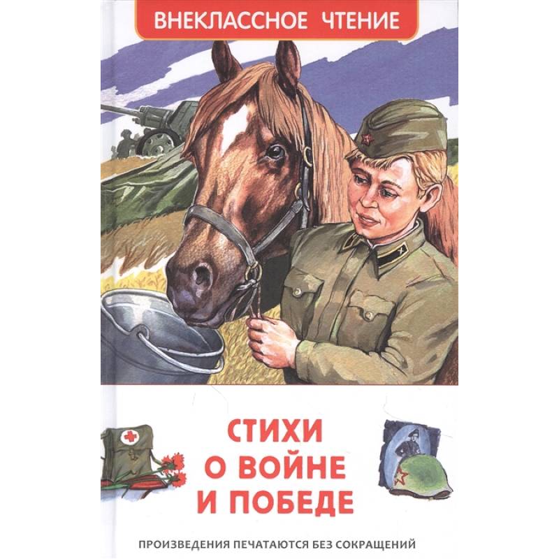 Стихи о войне и Победе Стихи о войне и Победе