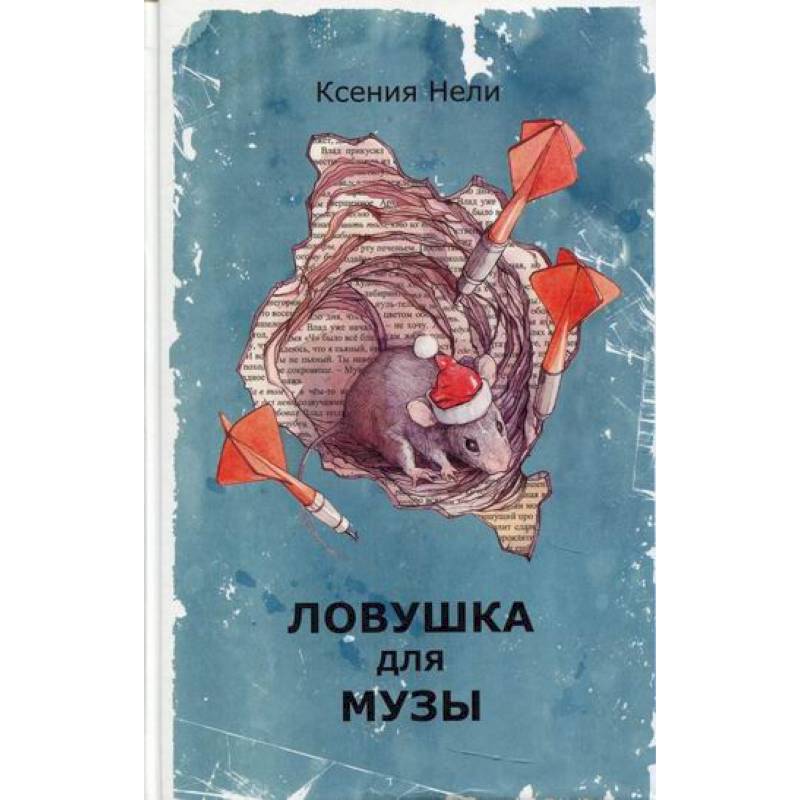 Ловушка для музы Ловушка для музы