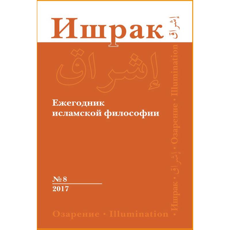 Ишрак. Философско-исламский ежегодник. Выпуск 8