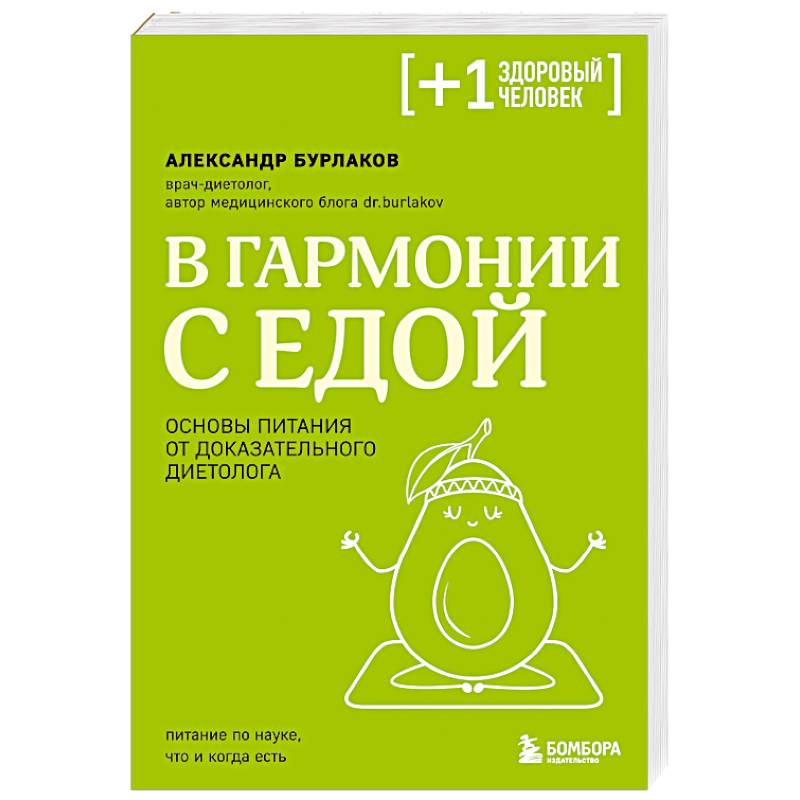 В гармонии с едой. Основы питания от доказательного диетолога В гармонии с едой. Основы питания от доказательного диетолога