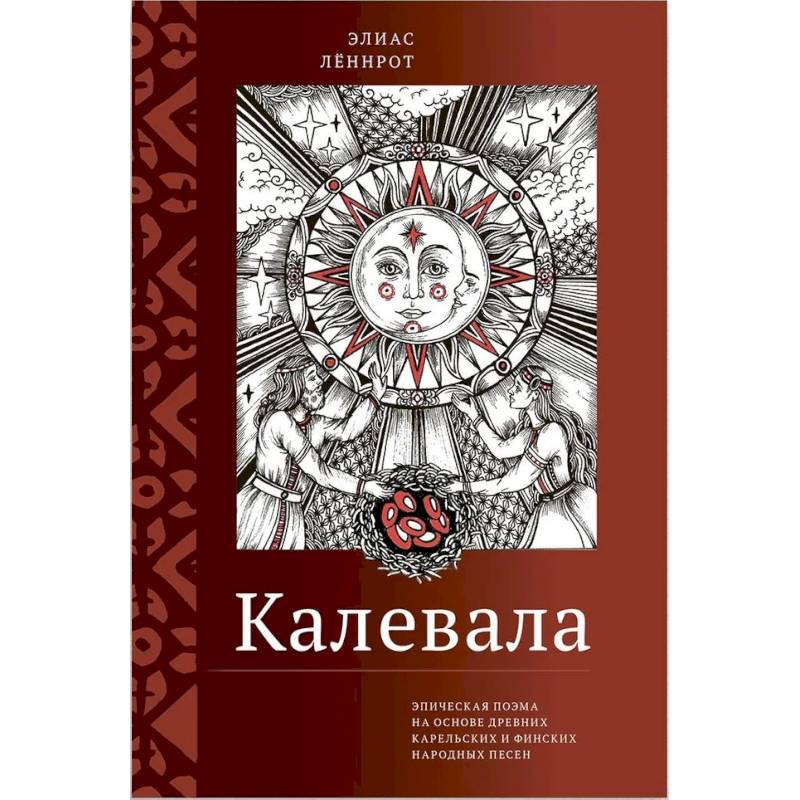 Калевала. Эпическая поэма на основе древних карельских и финских народных песен. Сокращенный вариант Калевала. Эпическая поэма на основе древних карельских и финских народных песен. Сокращенный вариант