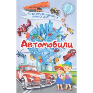 Автомобили Автомобили