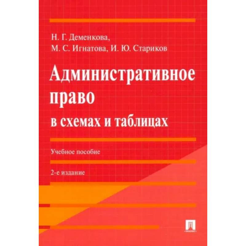 Административное право в схемах и таблицах. Учебное пособие Административное право в схемах и таблицах. Учебное пособие