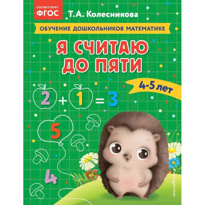 Я считаю до пяти: для детей 4-5 лет Я считаю до пяти: для детей 4-5 лет