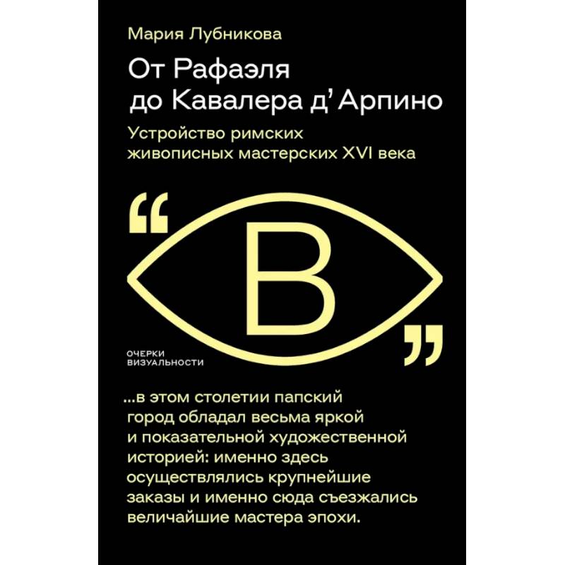 От Рафаэля до Кавалера д’Арпино. Устройство римских живописных мастерских XVI века От Рафаэля до Кавалера д’Арпино. Устройство римских живописных мастерских XVI века