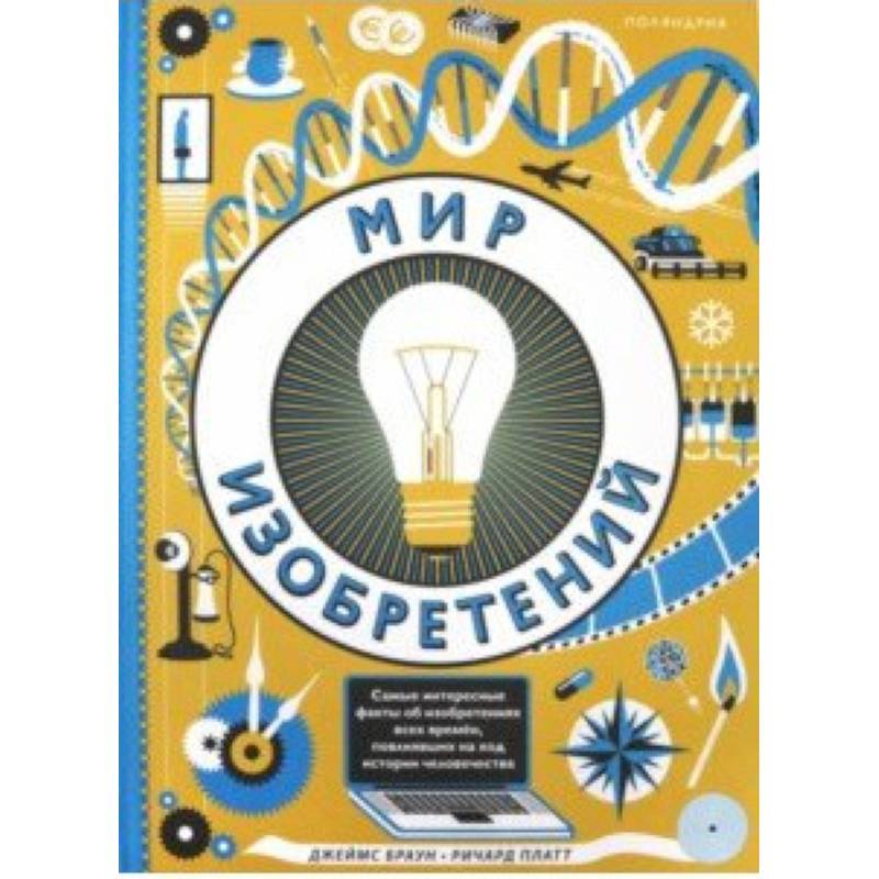 Мир изобретений Мир изобретений