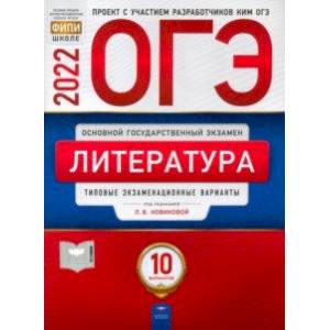 ОГЭ 2022 Литература. Типовые экзаменационные варианты. 10 вариантов ОГЭ 2022 Литература. Типовые экзаменационные варианты. 10 вариантов