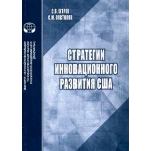 Стратегии инновационного развития США. Аналитический обзор Стратегии инновационного развития США. Аналитический обзор