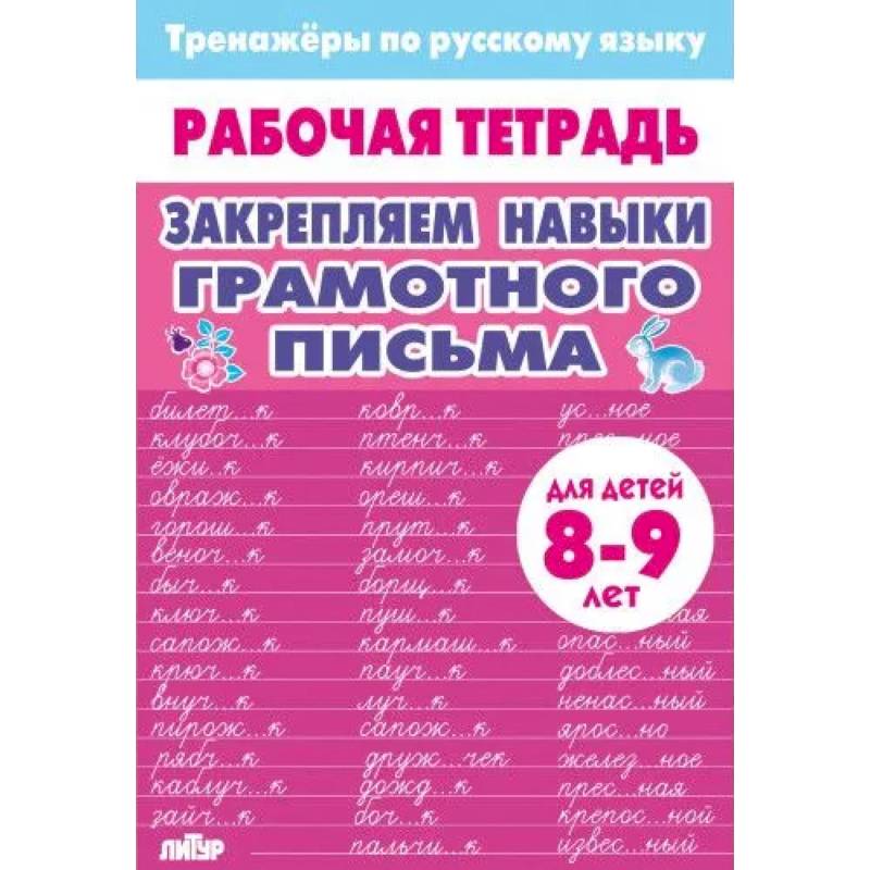 Закрепляем навыки грамотного письма Закрепляем навыки грамотного письма