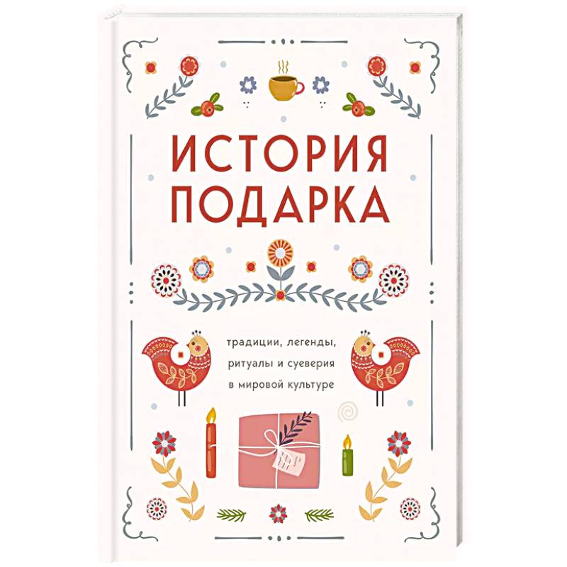 История подарка. Традиции, легенды, ритуалы и суеверия в мировой культуре История подарка. Традиции, легенды, ритуалы и суеверия в мировой культуре