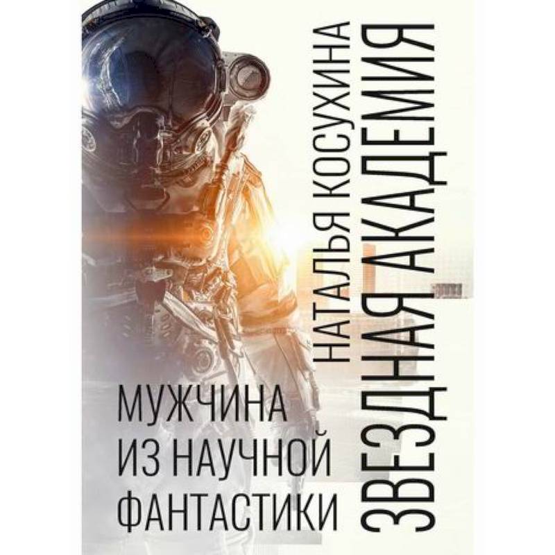 Звездная академия. Мужчина из научной фантастики Звездная академия. Мужчина из научной фантастики