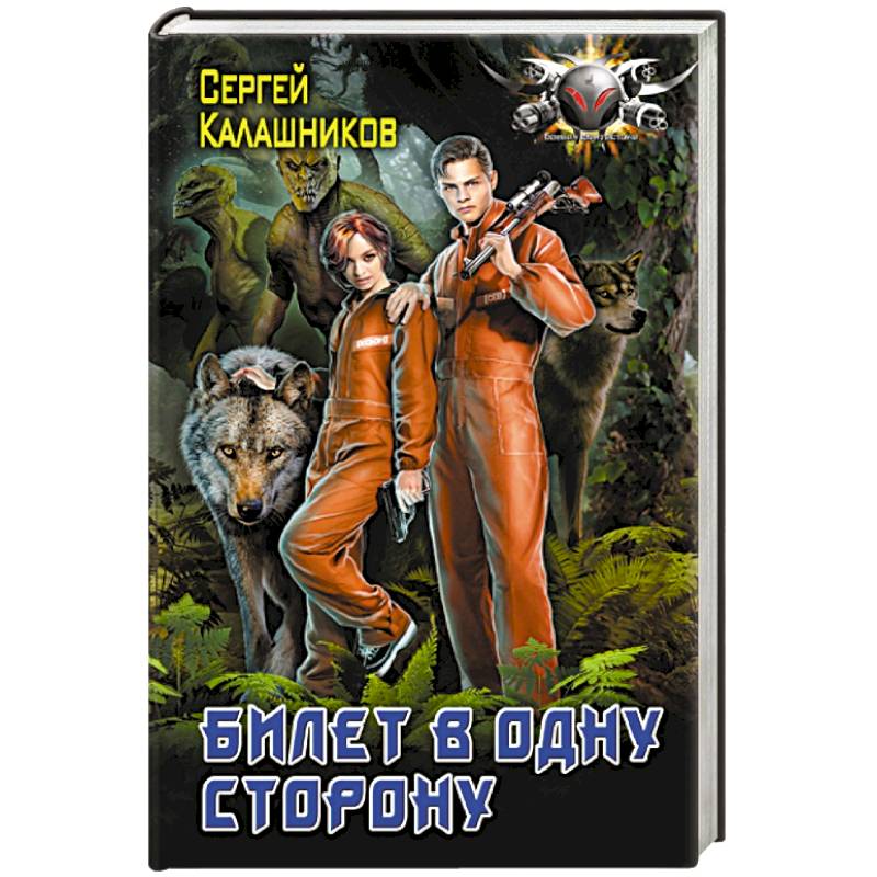 Билет в одну сторону Билет в одну сторону