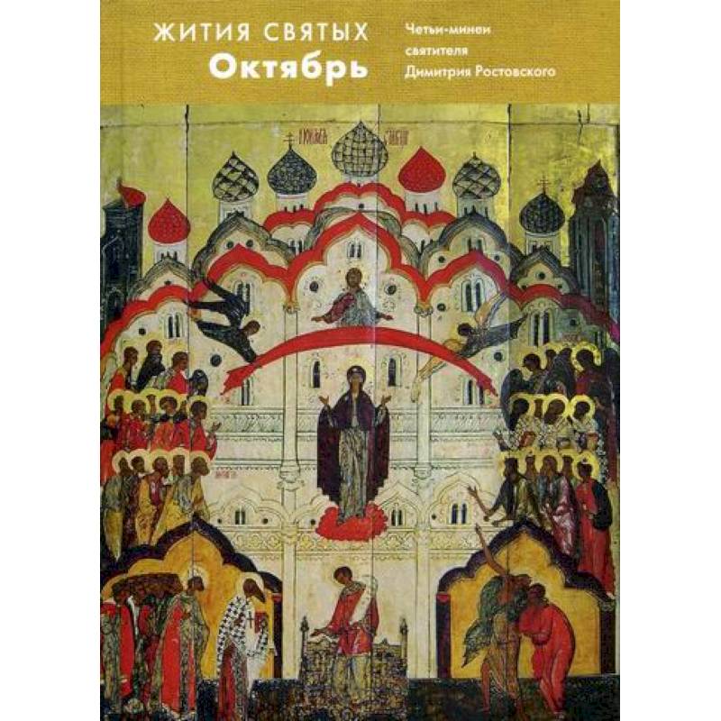 Жития святых (четьи-минеи) святителя Димитрия Ростовского Жития святых (четьи-минеи) святителя Димитрия Ростовского