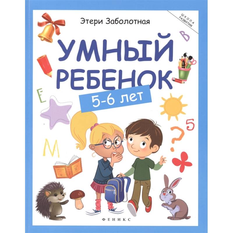 Умный ребенок: 5-6 лет Умный ребенок: 5-6 лет