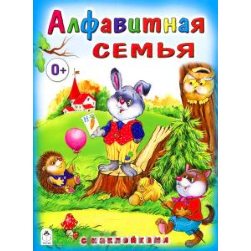 Алфавитная семья (с наклейками) Алфавитная семья (с наклейками)