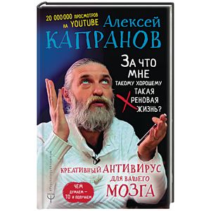 За что мне такому хорошему такая хреновая жизнь? Креативный антивирус для вашего мозга За что мне такому хорошему такая хреновая жизнь? Креативный антивирус для вашего мозга
