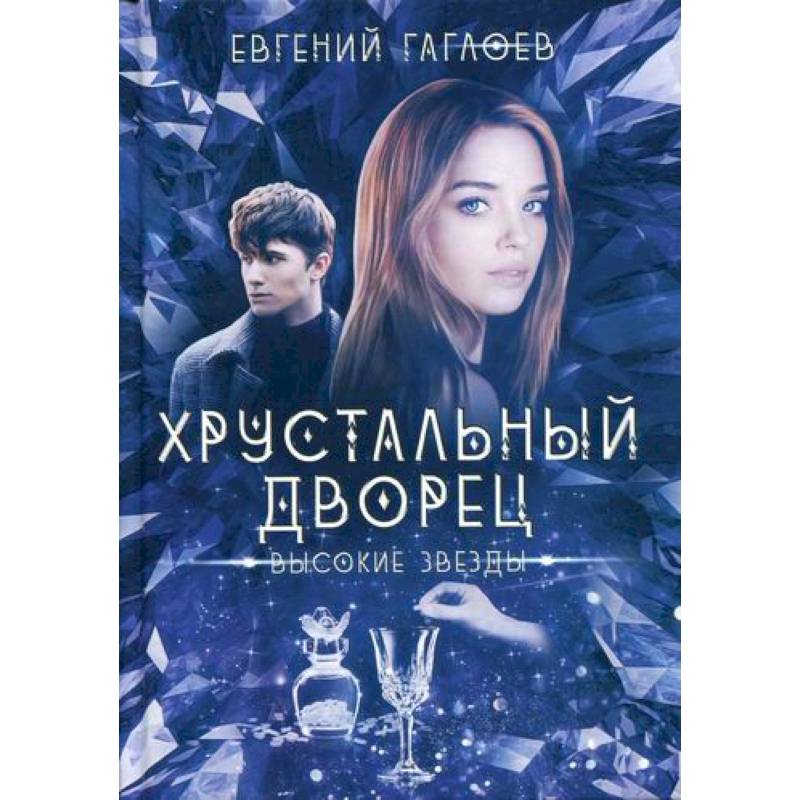 Высокие звезды Высокие звезды