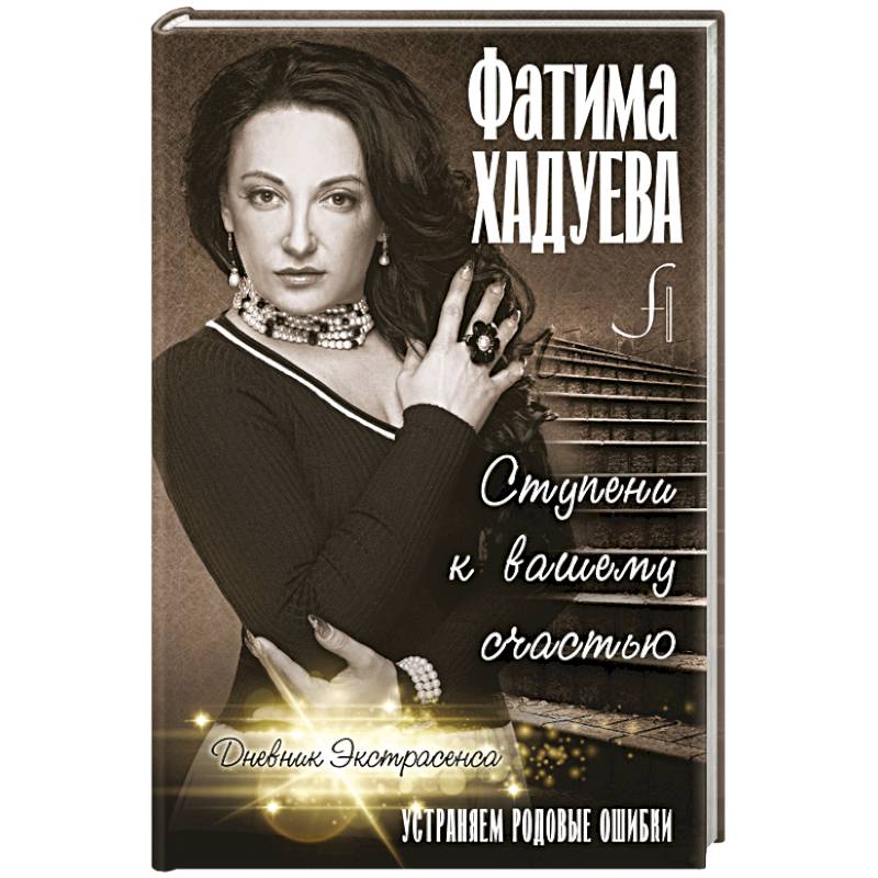 Ступени к вашему счастью: устраняем родовые ошибки Ступени к вашему счастью: устраняем родовые ошибки