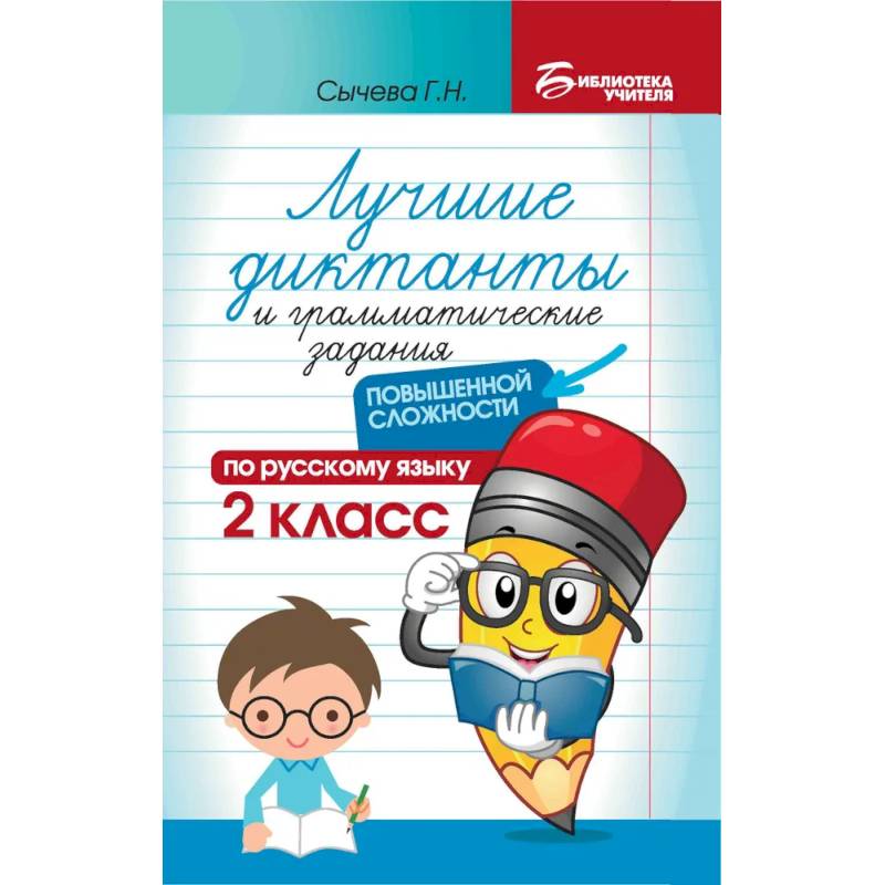 Лучшие диктанты и грамматические задания по русскому языку повышенной сложности. 2 класс Лучшие диктанты и грамматические задания по русскому языку повышенной сложности. 2 класс