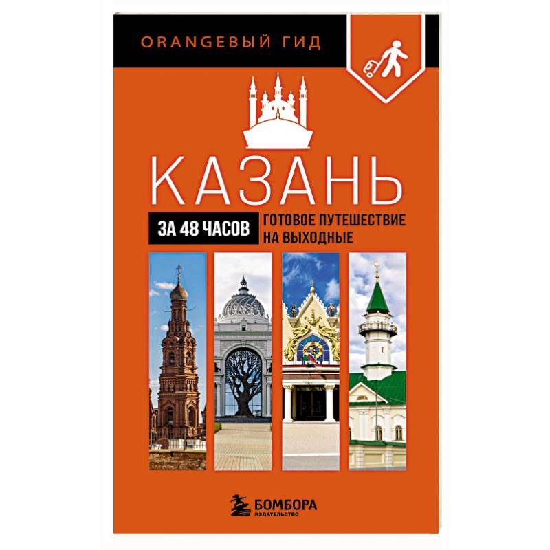 Казань за 48 часов. Готовое путешествие на выходные Казань за 48 часов. Готовое путешествие на выходные
