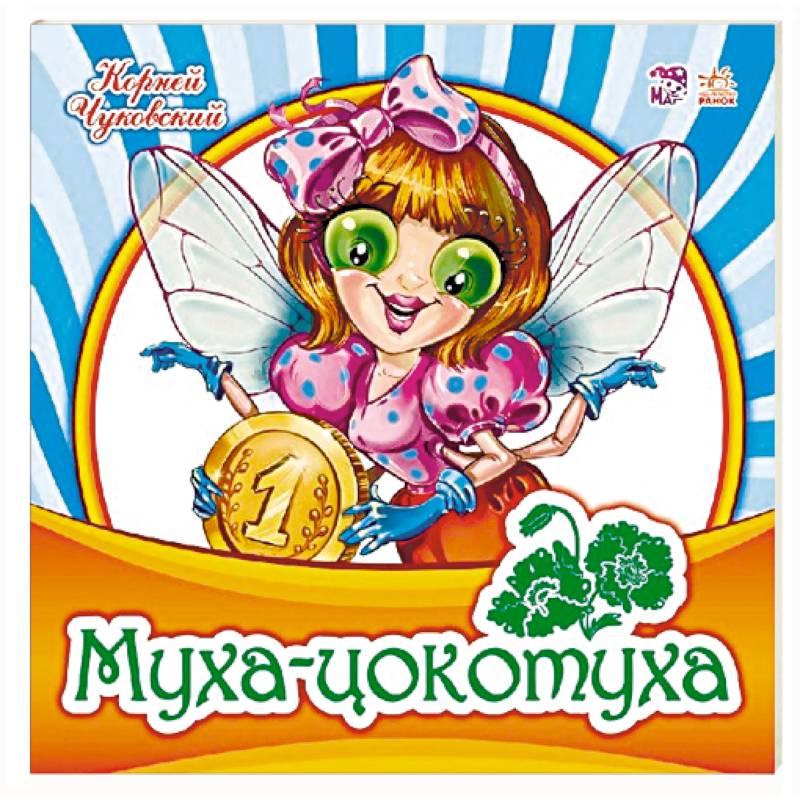 Муха-Цокотуха Муха-Цокотуха
