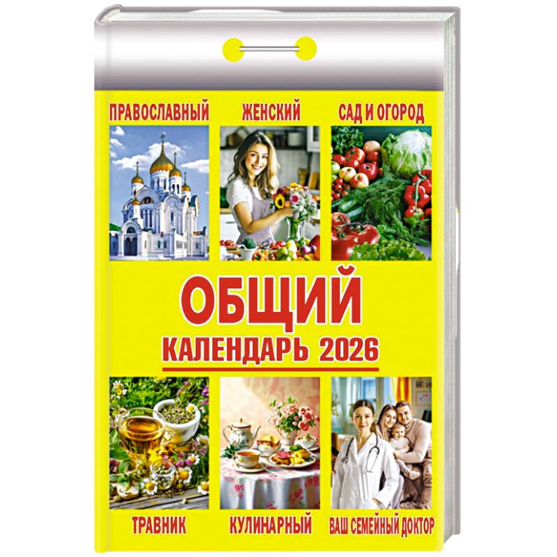 Календарь на 2026 год, настенный отрывной. Общий
