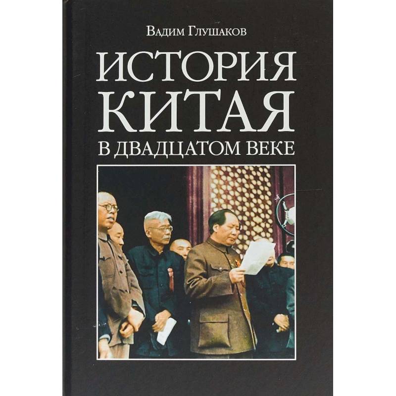 История Китая в двадцатом веке История Китая в двадцатом веке