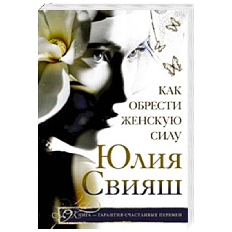 Как обрести женскую силу Как обрести женскую силу
