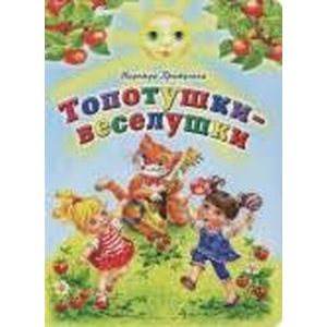 Топотушки-веселушки Топотушки-веселушки