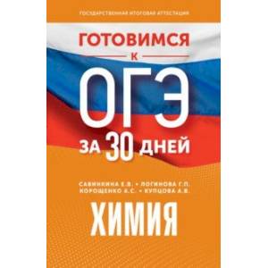 Готовимся к ОГЭ за 30 дней. Химия Готовимся к ОГЭ за 30 дней. Химия