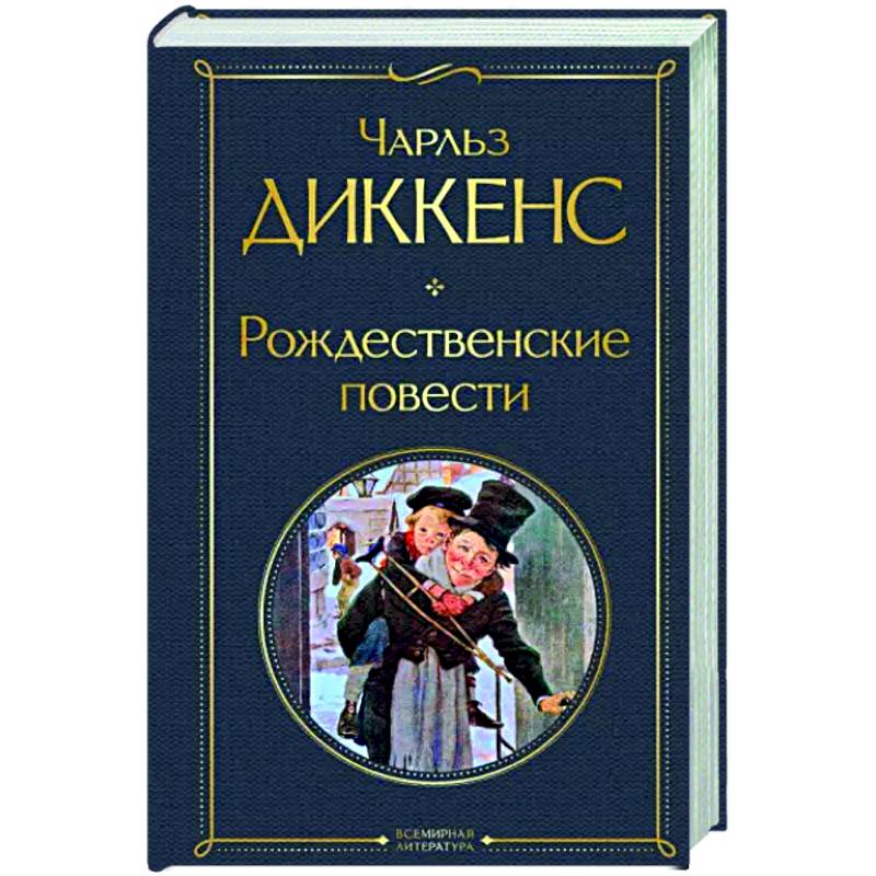 Рождественские повести Рождественские повести