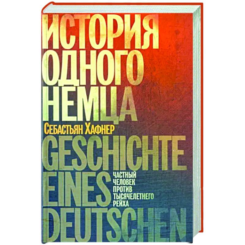История одного немца. Частный человек против тысячелетнего рейха История одного немца. Частный человек против тысячелетнего рейха