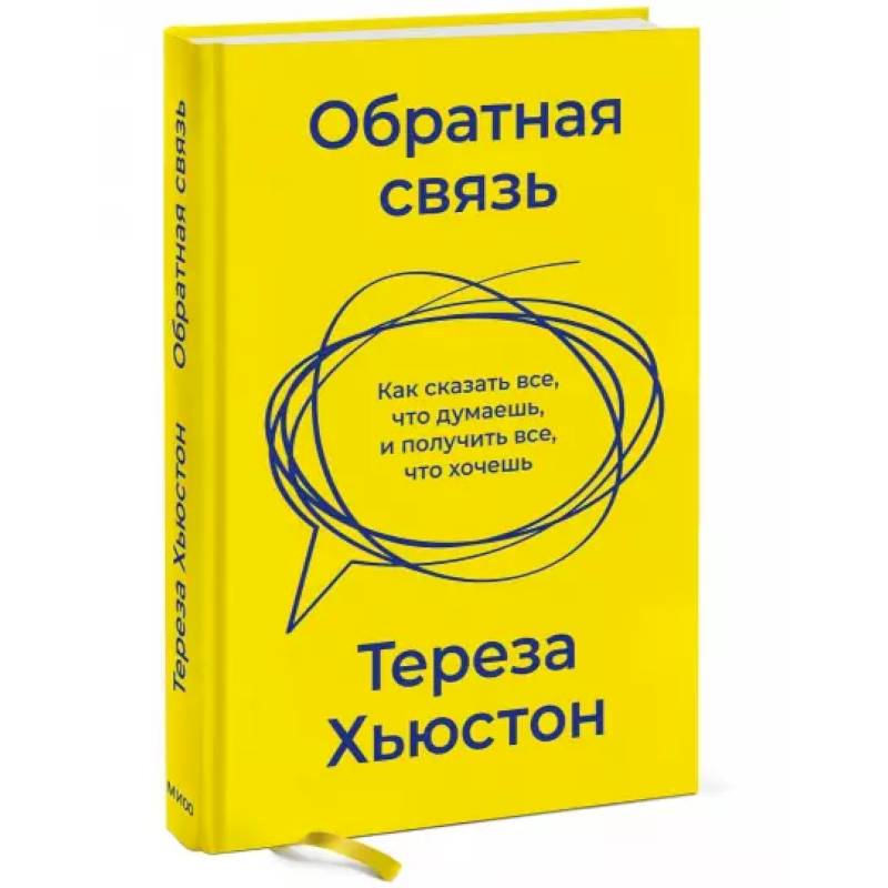 Обратная связь. Как сказать все, что думаешь, и получить все, что хочешь Обратная связь. Как сказать все, что думаешь, и получить все, что хочешь
