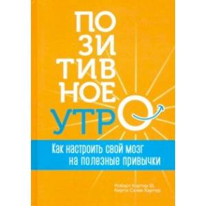 Позитивное утро: как настроить свой мозг на полезные привычки Позитивное утро: как настроить свой мозг на полезные привычки