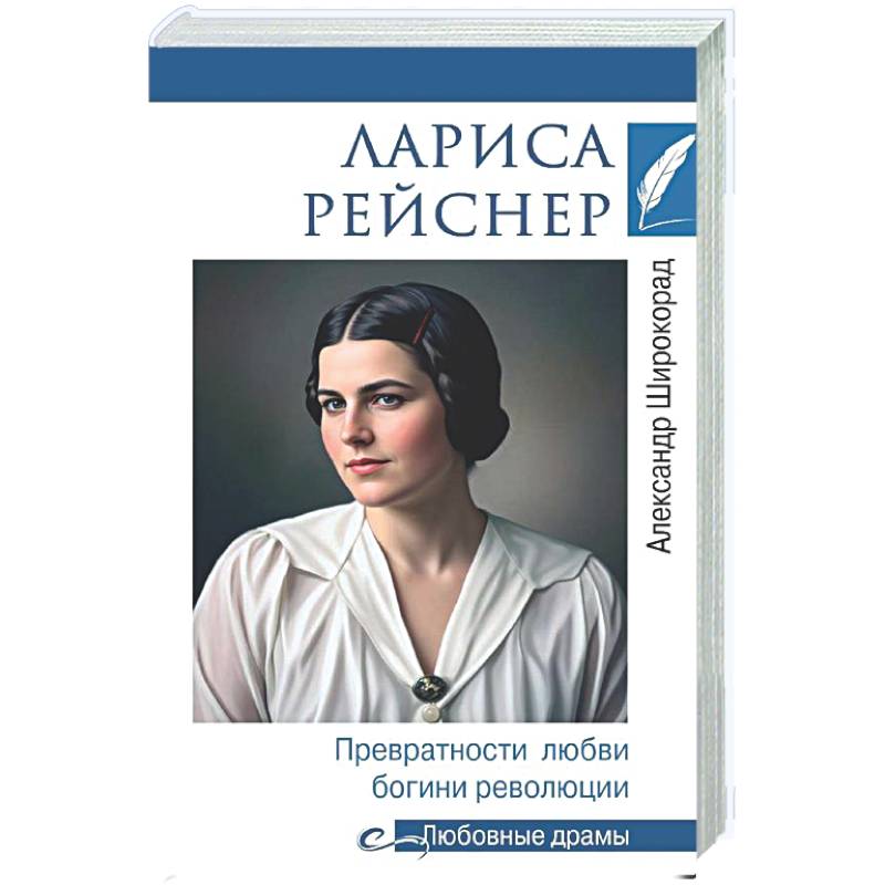 Лариса Рейснер. Превратности любви богини революции