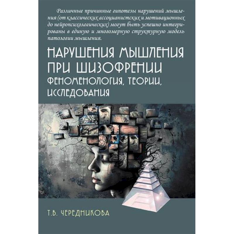 Нарушения мышления при шизофрении: феноменология, теории, исследования