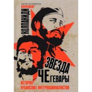 Звезда Че Гевары. История кубинских интернационалистов Звезда Че Гевары. История кубинских интернационалистов